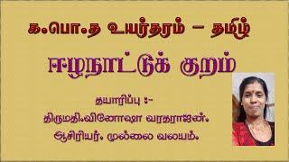 -ஈழநாட்டுக்குறம்-பாடல்-பொருள்-விளக்கம்-வினாக்கள்-க.பொ.த உயர்தரம்-தமிழ்-புதியபாடத்திட்டம்-