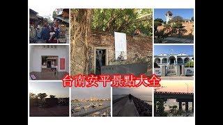 [台南自由行景點攻略] 台南安平旅遊景點大全，安平黃昏時刻美不勝收！ | 台南安平運河周辺の観光スポット