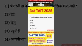 Tait 2025 important question #tait #tait2025 #officialakhtarrahemansir