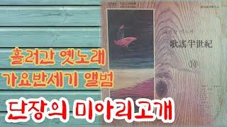 [LP.Vinyl]"재" 흘러간 옛노래 가요반세기 엘범! 이 해 연  단장의 미아리고개 ~ 이것이 진정한 정통트롯~~대사나 애드립은 필요없죠~~