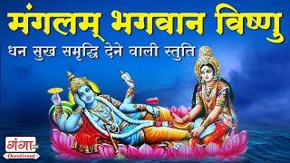 Mangalam Bhagwan Vishnu - 108 Times With Lyrics | मंगलम भगवान विष्णु | Vishnu Mantra | #mantra