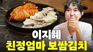 이지혜 집안 먹여살린 30년 보쌈 레시피 최초공개(30년노하우)