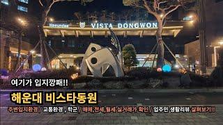 여기가 입지깡패!! 해운대 우동 비스타동원 아파트 주변입지환경 / 교통환경, 학군 / 입주민 생활리뷰 / 매매,전세,월세 실거래가 어떤지 살펴보기!!