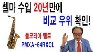 폴모리아 앨토 67RX / 셀파 리퍼런스와 비교 우위!