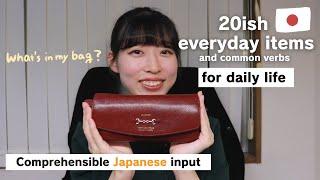 【Japanese comprehensible input】what's in my bag? everyday Japanese!