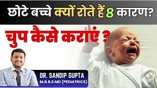 छोटे बच्चे क्यों रोते हैं ? | चुप कैसे कराएं ?  | Why Babies cry - 8 Reasons ? |  Dr. Sandip Gupta