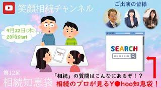 第12回：相続知恵袋【相続の質問はこんなにあるぞ！？～相続のプロが見るY●hoo知恵袋～】