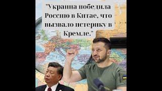 "Украина победила Россию в Китае, что вызвало истерику в Кремле."