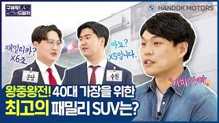 왕중왕전, 한독 모터스 분당 & 수원 전시장의 열띤 승부! 아빠들을 위한 최고의 패밀리카는? [한독 모터스 BMW 공식 인증 중고차(BPS) 구해줘 드림카 Ep.05: 40대 편]