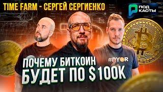 CRYPTO OG:ПОЧЕМУ BTC БУДЕТ ПО $100К, ЧТО БУДЕТ С ТАПАЛКАМИ?TIME FARM - СЕРГЕЙ СЕРГИЕНКО|ПОДКАСТЫ РВМ