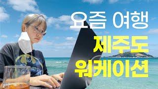 제주 워케이션 브이로그 3박 4일  | 원루프, 만사오케이, 제주시청 커피파인더, 모퉁이옷장, 애월 레이지펌프