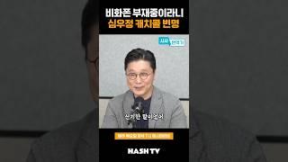 심우정 비화폰으로 인사와 안부를? | 정준희의 해시티비 | 해시라이브 120회 시사번역기