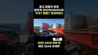 [중고 추레라] 벤츠 2646 하이탑 2020년 벤츠 트랙터 얼마? #화물차 #automobile #윙바디 #화물차 #윙바디 #이슈 #이슈 #덤프 #사고 #덤프 #사고 #카고트럭