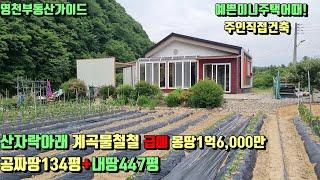 임고면 산자락아래 맑은계곡물이 흐르는 하천부지공짜땅(134평)총:581평 주인직접건축 몽땅1억6,000만 [매물번호623-4]/영천부동산가이드/영천부동산