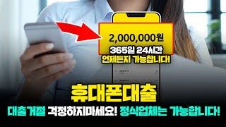 대출 거절돼도 누구나 100% 200만 원 마련 가능한 휴대폰대출