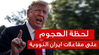 عاجل .. شاهد لحظة الهجوم الأمريكي على مفاعلات ايران النووية