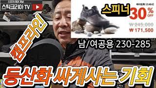 등산화 싸게사는 기회를 잡으세요?