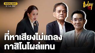 อ.สุขุม-อ.โอฬาร มอง แถลงนโยบาย รบ.ไม่ต่างจากเดิม ที่เคยหาเสียงไว้ไม่มี กาสิโนโผล่แทน | TODAY