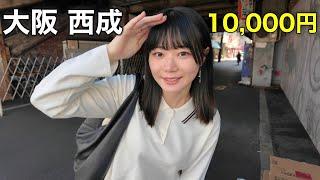 スラムでヤバい街・西成を女1人で飲み歩いてみたら・・・【予算10,000円】