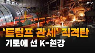 K-철강, 오늘부터 트럼프 관세 영향권! 美 예외 없는 철강·알루미늄 25% 관세 폭격에 K-철강 수출 타격 불가피