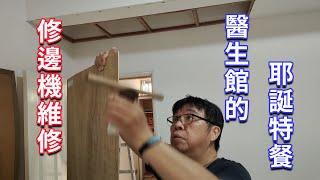 (修邊機故障處理)  蝦米平安夜 東修西修 修進醫生館看醫生海賊王diy日記