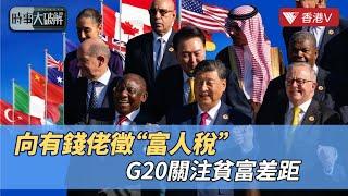 G20峰會關注全球貧富差距 徵收”富人稅“何以生效？中美做貢獻各有方向｜時事大破解#香港v