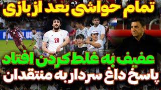 تمام حواشی بعد از بازی ایران و قطر | اکرم عفیف از ایرانی ها ترسید | کری خوانی سردار و طارمی