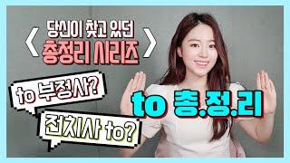 영어문법 총정리 to편. 왕초보도 이해 가능!