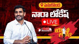 Nara Lokesh LIVE || TDP Yuva Galam Padayatra At Penukonda || Mana Telangana TV