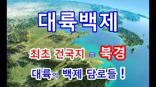 놀라운 사실!  대륙백제! 요서백제.  최초백제는 북경일대에서 건국했다.  백제는 대륙을 지배한 커다란 나라이었나?  역사기록을 검토해 보겠습니다.