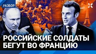 Солдаты армии России сбежали во Францию. Интервью