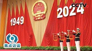 什么是最好的“国庆献礼”？习近平总书记这样回答 | CCTV「焦点访谈」20241001