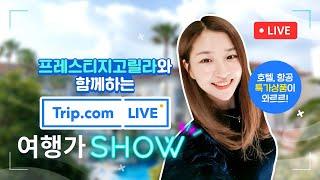 [트립닷컴 LIVE] 프레스티지고릴라X트립닷컴 호텔/항공 특가전 OPEN 9월 24일(목) 저녁 9시