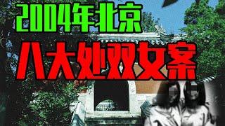 【邓肯】受害者家属梦见算命先生？至今未破的“八大处双尸案”1