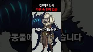 킨드레드 양의 진짜 얼굴?! #shorts