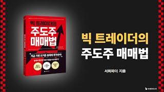 빅트레이더의 주도주 매매법 | 서희파더 지음 | 이레미디어