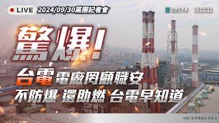 【直播】黨團記者會｜驚爆！台電電廠罔顧職安公安 不防爆 還助燃