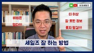 세일즈 잘하는 방법-매우 매우 중요!!![세일즈강의]