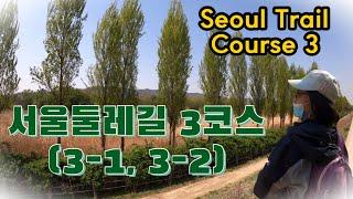 서울둘레길 3코스(3-1,3-2)  Seoul Trail Course 3 @JooPD_HistoryLand