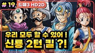 [Multi] [19화] 드래곤퀘스트3 HD2D(DRAGON QUEST 3 HD2D) 신룡 2턴 킬 도전! (가시밭길 난이도)