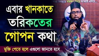 এবার খানকাতে তরিকতের গোপন কথা - জানা জরুরী || হাবিবুর রহমান রেজভী সূফিবাদী গোয়াতলা || তরিকত টিভি