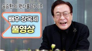 [송승환의 원더풀라이프] 배우 장욱제 풀영상