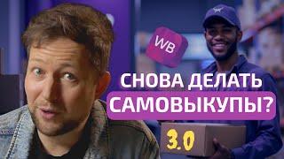 Продвижение через самовыкупы на Wildberries 2024?