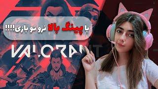 آموزش ولورانت + نصب بازی + حل مشکل و ارور های ورود به VALORANT با [ پینگ پایین ] !!!!!