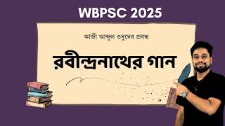 রবীন্দ্রনাথের গান  - কাজী আব্দুল ওদুদ | WBPSC 2025