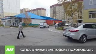 Когда наступят холода? Нижневартовск