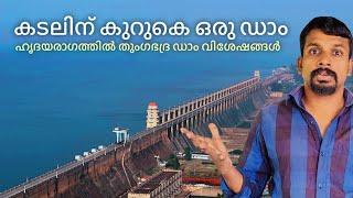 കടലിന് കുറുകെ ഡാമോ ? തുംഗഭദ്ര കണ്ടു ഞെട്ടി | Thungabhadra Dam Hospet Karnataka | Pampa Sagar Dam