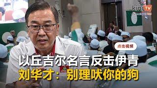 刘华才以丘吉尔名言反击槟伊青   "别理每只吠你的狗"