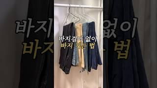 바지걸이 자국없이 집에 있는 옷걸이로 바지 거는 법