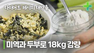 미역과 두부만 잘 먹었을 뿐인데 18kg 감량에 성공했다!?